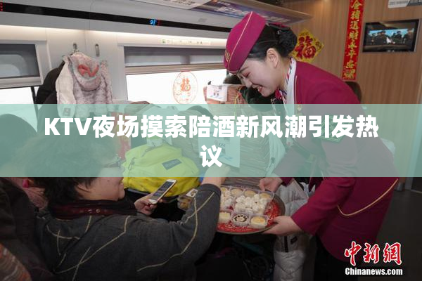 KTV夜场摸索陪酒新风潮引发热议