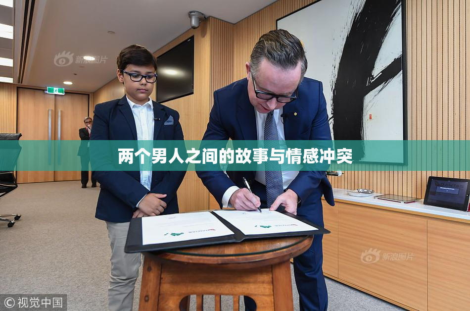 两个男人之间的故事与情感冲突