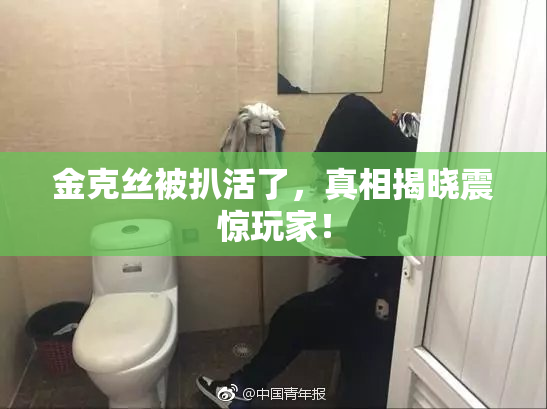 金克丝被扒活了，真相揭晓震惊玩家！