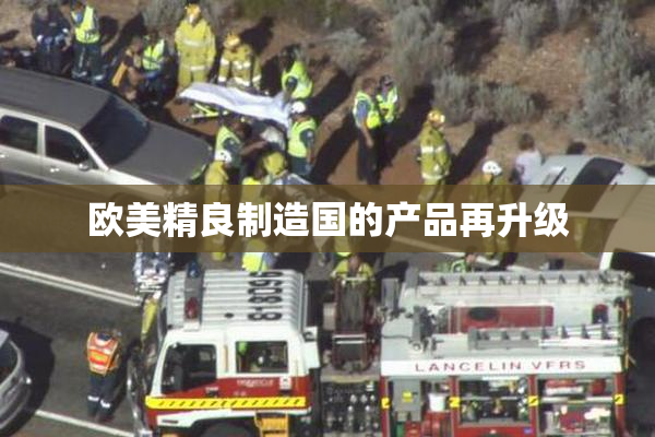 欧美精良制造国的产品再升级