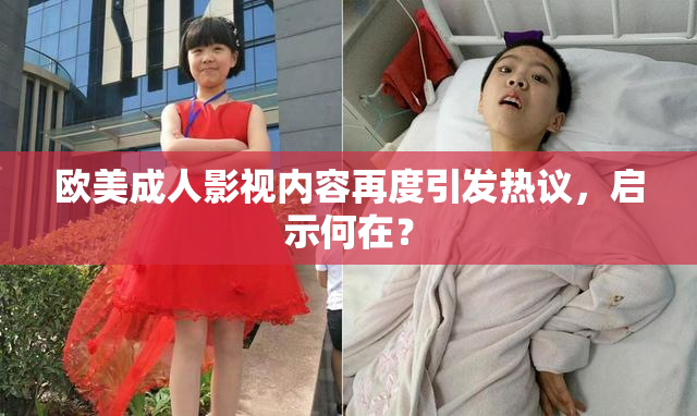 欧美成人影视内容再度引发热议，启示何在？