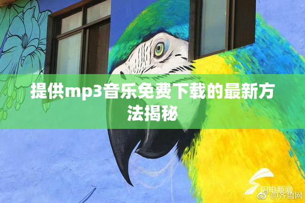 提供mp3音乐免费下载的最新方法揭秘