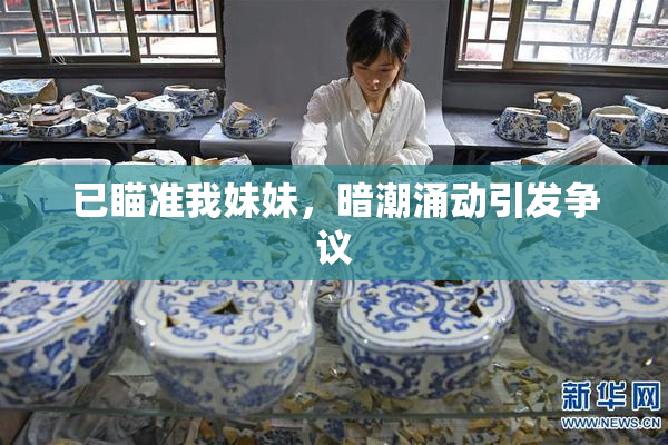 已瞄准我妹妹，暗潮涌动引发争议