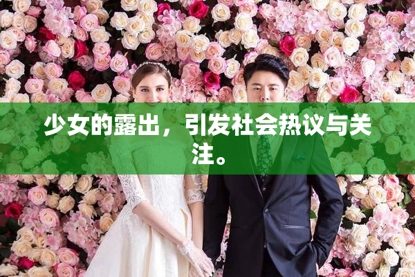 少女的露出，引发社会热议与关注。