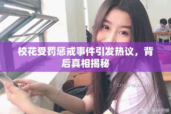 校花受罚惩戒事件引发热议，背后真相揭秘