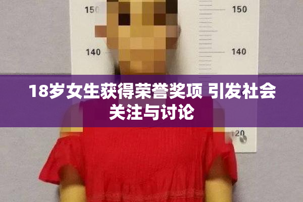 18岁女生获得荣誉奖项 引发社会关注与讨论