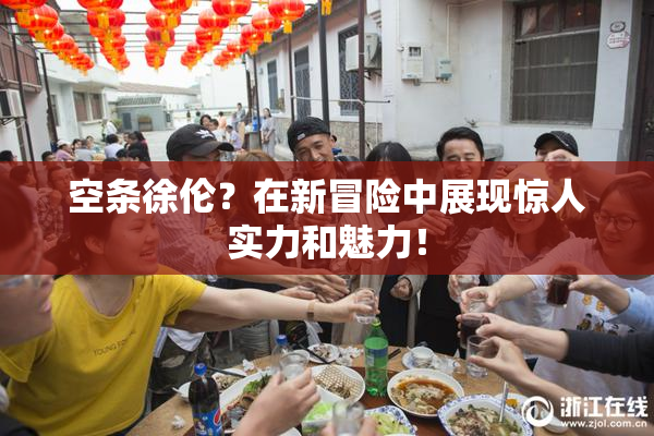 空条徐伦？在新冒险中展现惊人实力和魅力！