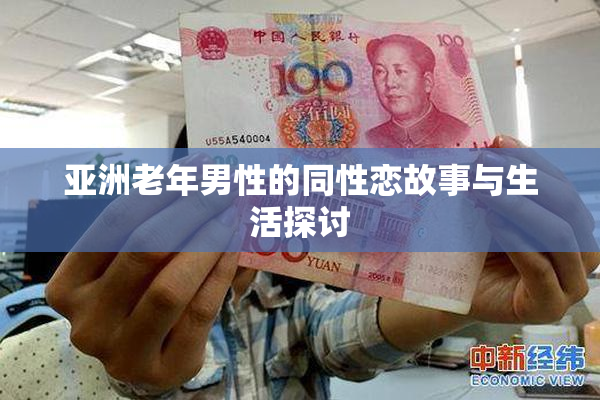 亚洲老年男性的同性恋故事与生活探讨