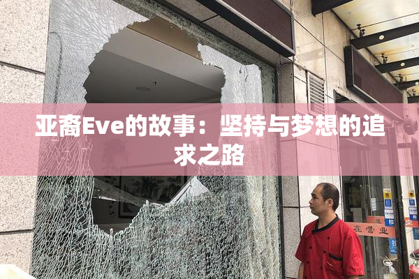 亚裔Eve的故事：坚持与梦想的追求之路