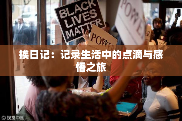 挨日记：记录生活中的点滴与感悟之旅