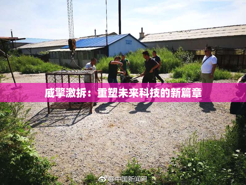 威擎激拆：重塑未来科技的新篇章