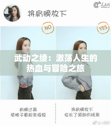 武动之绫：激荡人生的热血与冒险之旅