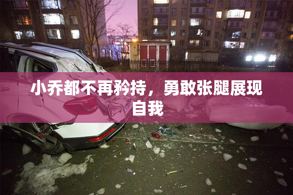 小乔都不再矜持，勇敢张腿展现自我
