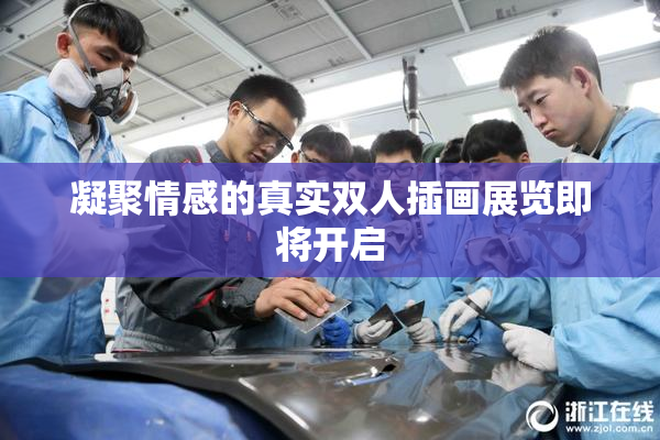 凝聚情感的真实双人插画展览即将开启