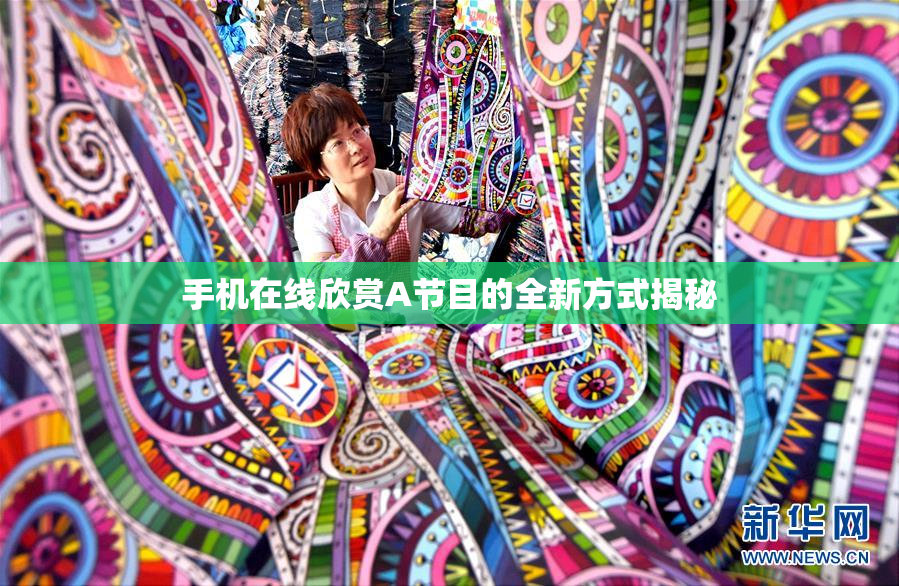 手机在线欣赏A节目的全新方式揭秘