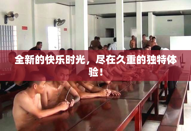 全新的快乐时光，尽在久重的独特体验！