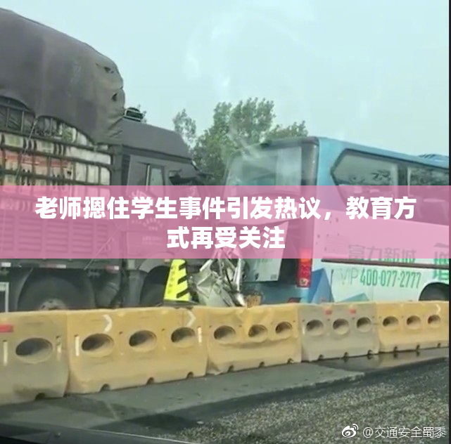 老师摁住学生事件引发热议，教育方式再受关注