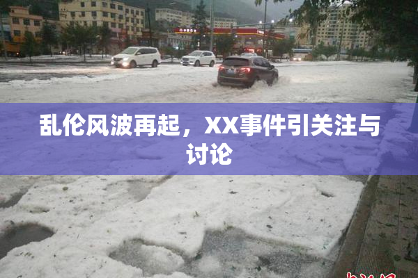 乱伦风波再起，XX事件引关注与讨论