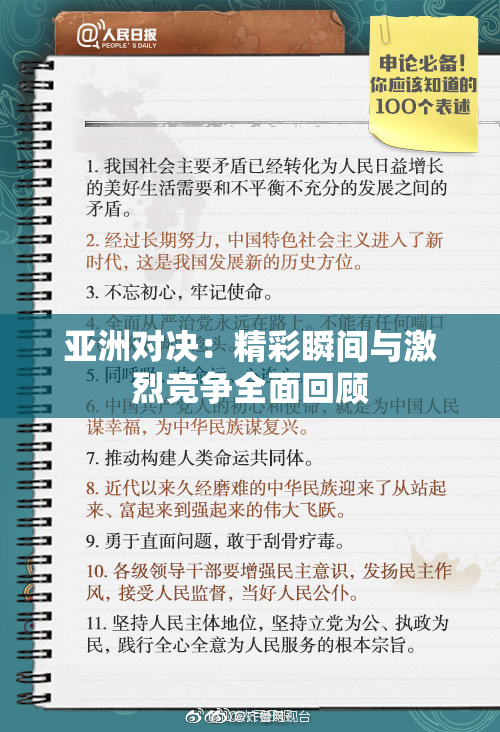 亚洲对决：精彩瞬间与激烈竞争全面回顾