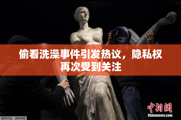 偷看洗澡事件引发热议，隐私权再次受到关注