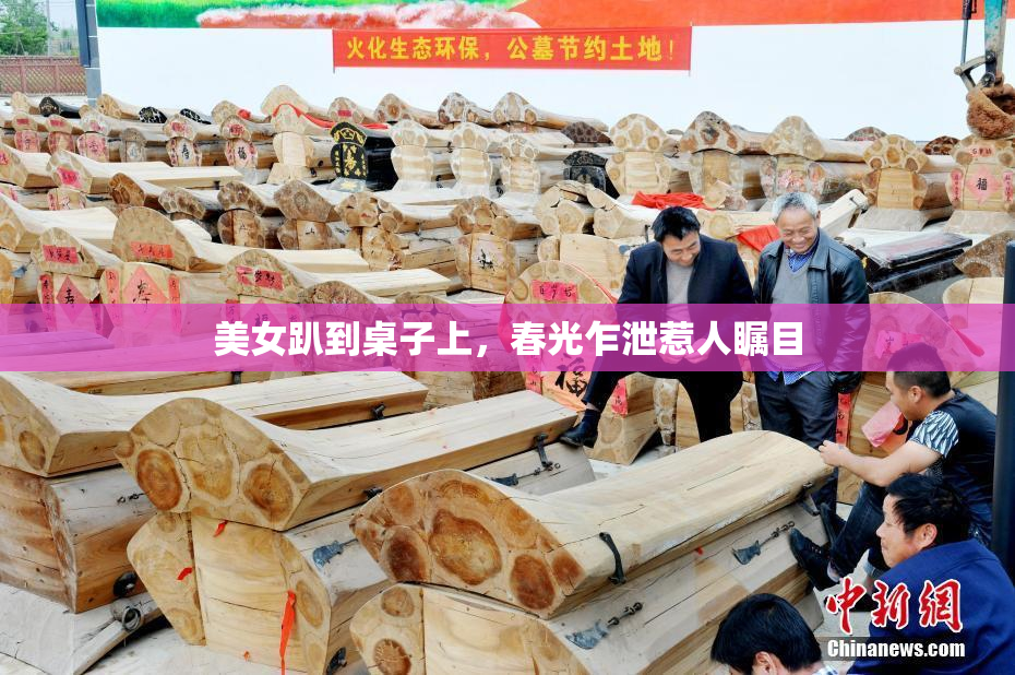 美女趴到桌子上，春光乍泄惹人瞩目