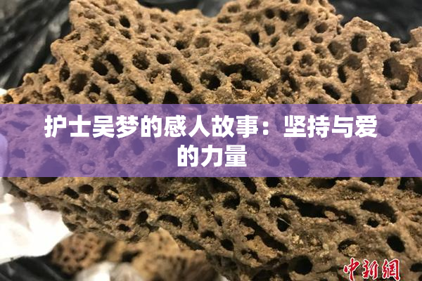 护士吴梦的感人故事：坚持与爱的力量