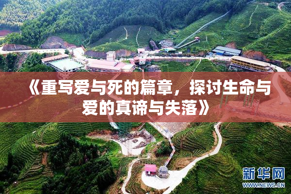 《重写爱与死的篇章，探讨生命与爱的真谛与失落》