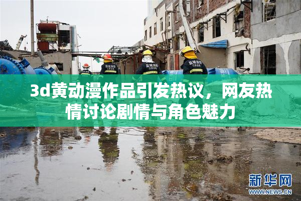 3d黄动漫作品引发热议，网友热情讨论剧情与角色魅力