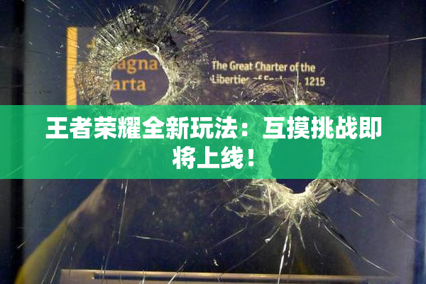 王者荣耀全新玩法：互摸挑战即将上线！
