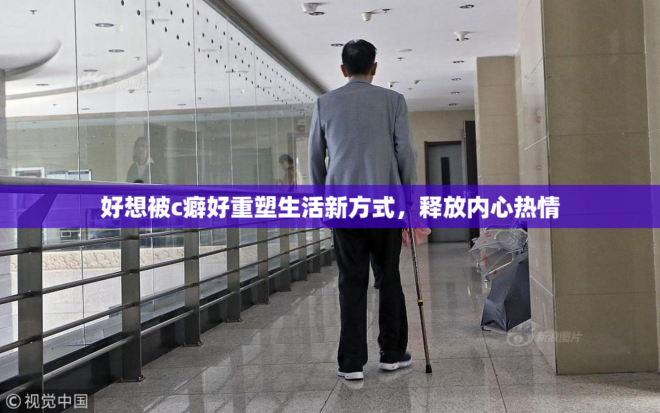 好想被c癖好重塑生活新方式，释放内心热情