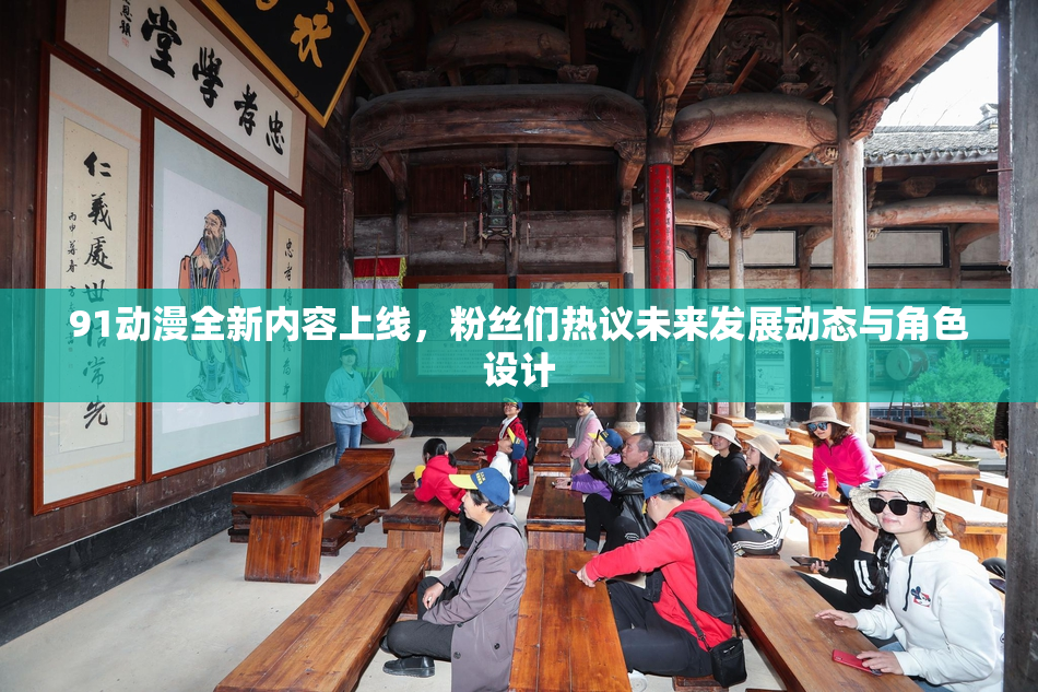 91动漫全新内容上线，粉丝们热议未来发展动态与角色设计