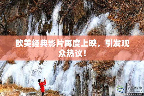 欧美经典影片再度上映，引发观众热议！