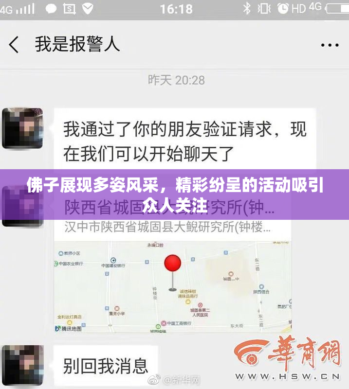 佛子展现多姿风采，精彩纷呈的活动吸引众人关注