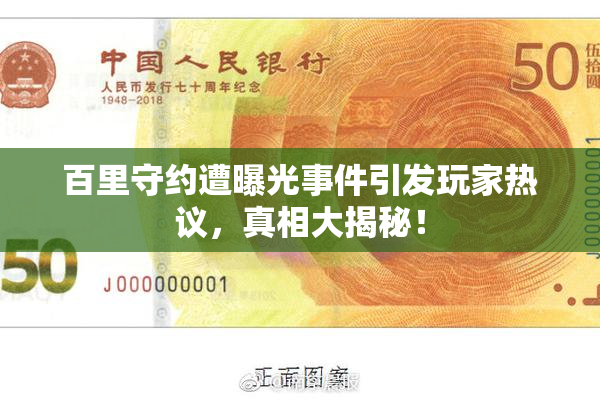 百里守约遭曝光事件引发玩家热议，真相大揭秘！