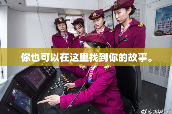 你也可以在这里找到你的故事。