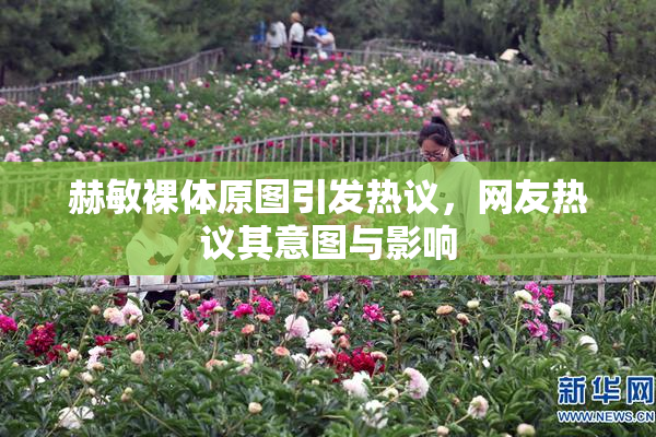 赫敏裸体原图引发热议，网友热议其意图与影响