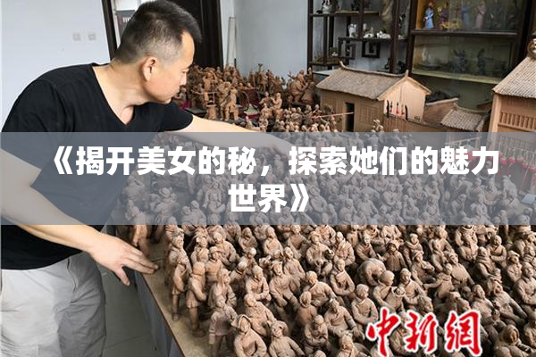 《揭开美女的秘，探索她们的魅力世界》