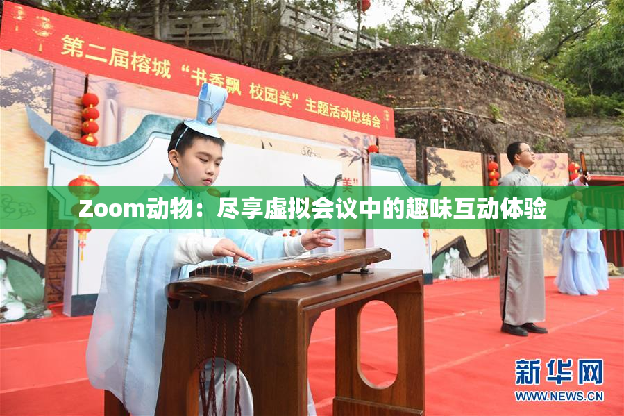 Zoom动物：尽享虚拟会议中的趣味互动体验