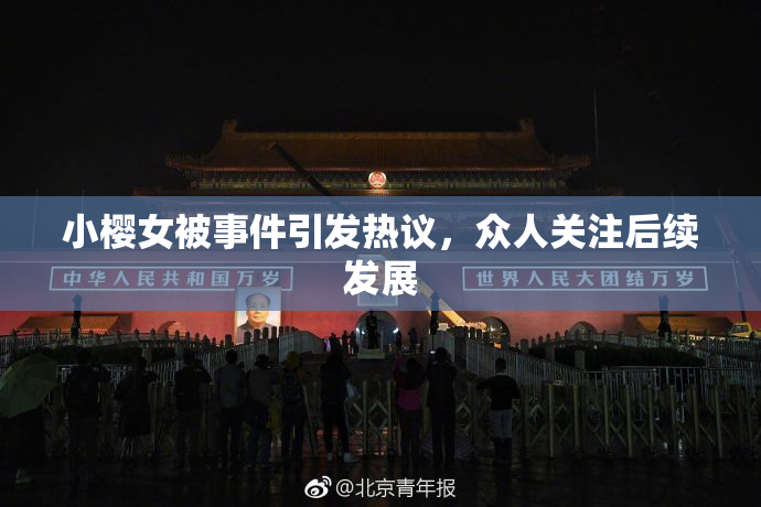 小樱女被事件引发热议，众人关注后续发展