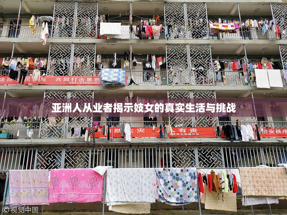 亚洲人从业者揭示妓女的真实生活与挑战