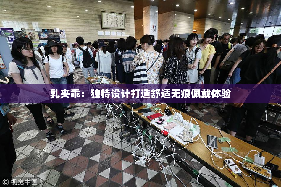 乳夹乖：独特设计打造舒适无痕佩戴体验