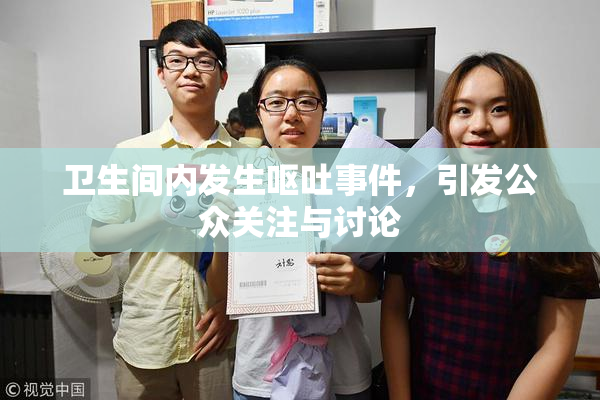 卫生间内发生呕吐事件，引发公众关注与讨论