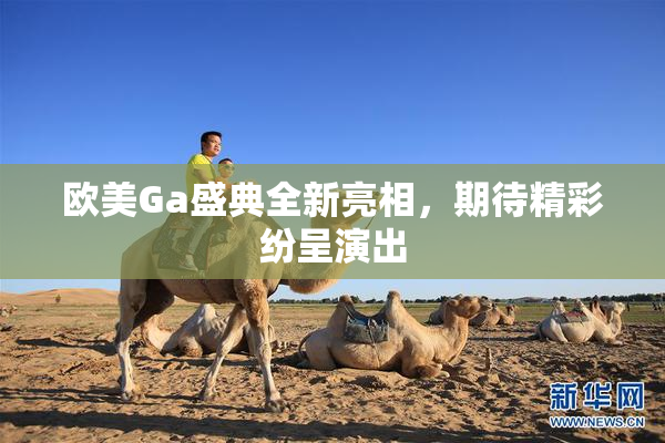 欧美Ga盛典全新亮相，期待精彩纷呈演出