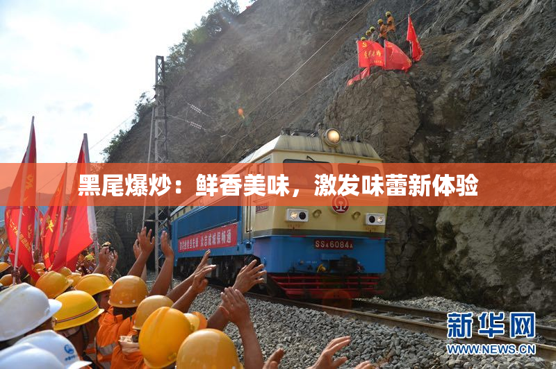 黑尾爆炒：鲜香美味，激发味蕾新体验