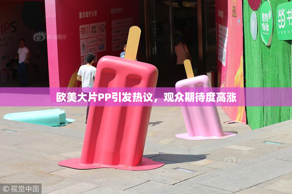 欧美大片PP引发热议，观众期待度高涨