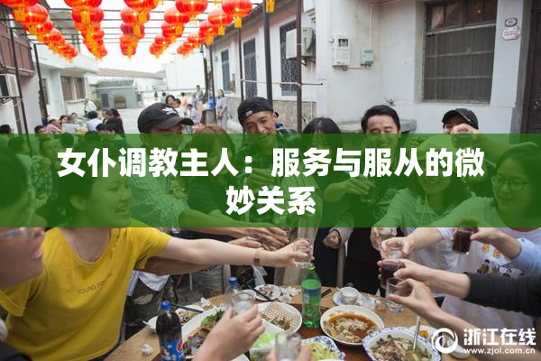 女仆调教主人：服务与服从的微妙关系