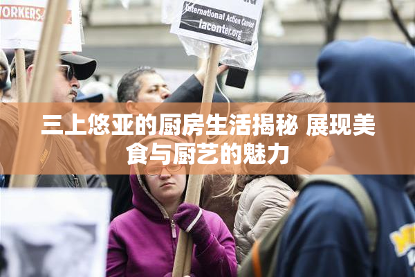 三上悠亚的厨房生活揭秘 展现美食与厨艺的魅力