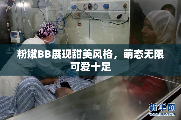 粉嫩BB展现甜美风格，萌态无限可爱十足