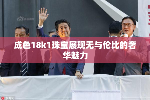 成色18k1珠宝展现无与伦比的奢华魅力