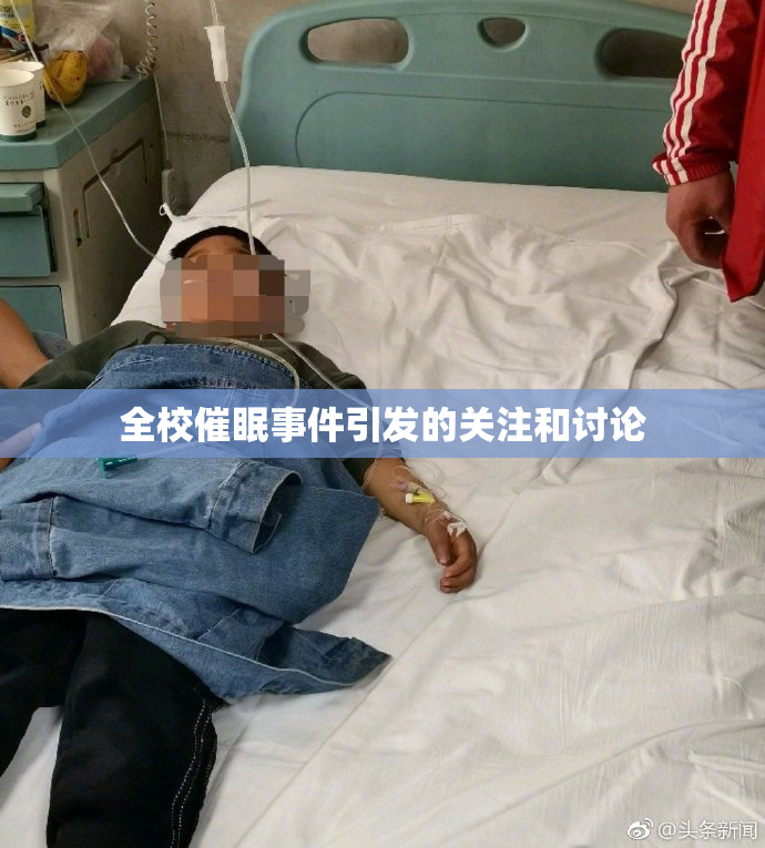 全校催眠事件引发的关注和讨论